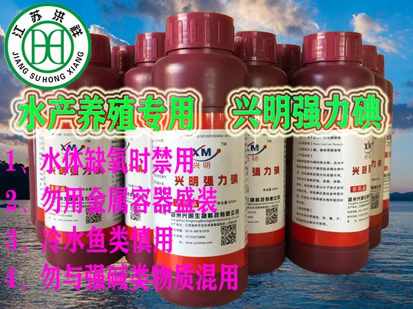 興明強力碘