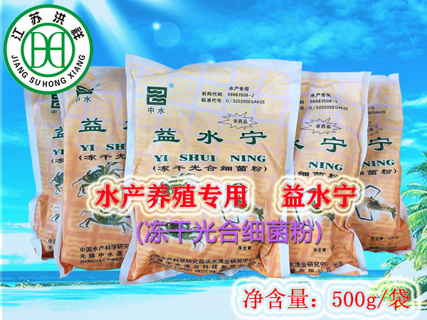 益水寧